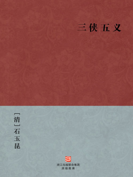 Title details for 中国经典名著：三侠五义（简体版）（Chinese Classics:Three Heroes and Five Gallants — Simplified Chinese Edition） by Shi Yu Kun - Wait list